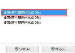 磁盘碎片整理完成0%怎么办