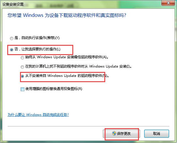 关闭win7自动安装驱动