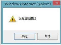 ie浏览器保存图片提示错误“没有注册接口”
