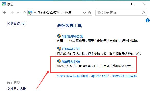 win10创建还原点