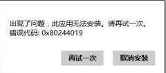 0x80244019错误导致程序安装中断