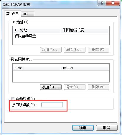 win7自动跃点