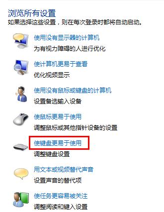 关闭粘滞键