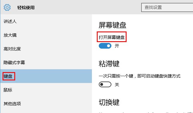 打开屏幕键盘