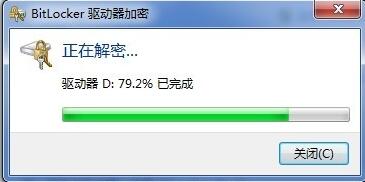 bitlocker关闭